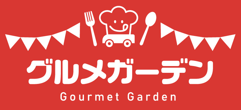 グルメガーデン グルメガーデン